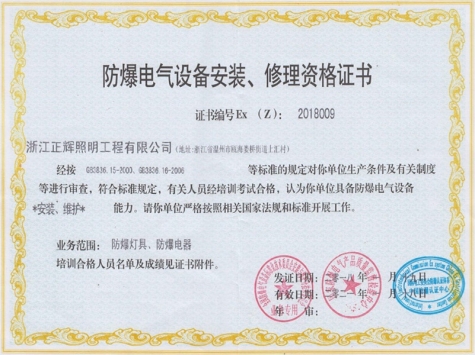 防爆電氣設(shè)備安裝、修理資格證書